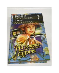 На острие судьбы