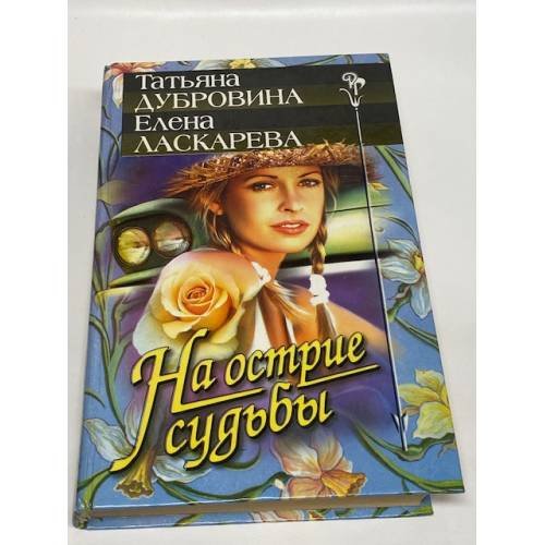 На острие судьбы