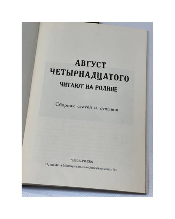 "Август четырнадцатого" читают на родине (2 книги)