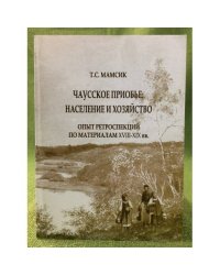 Чаусское Приобье: Население и хозяйство. Опыт ретроспекций по материалам XVIII-XIX вв