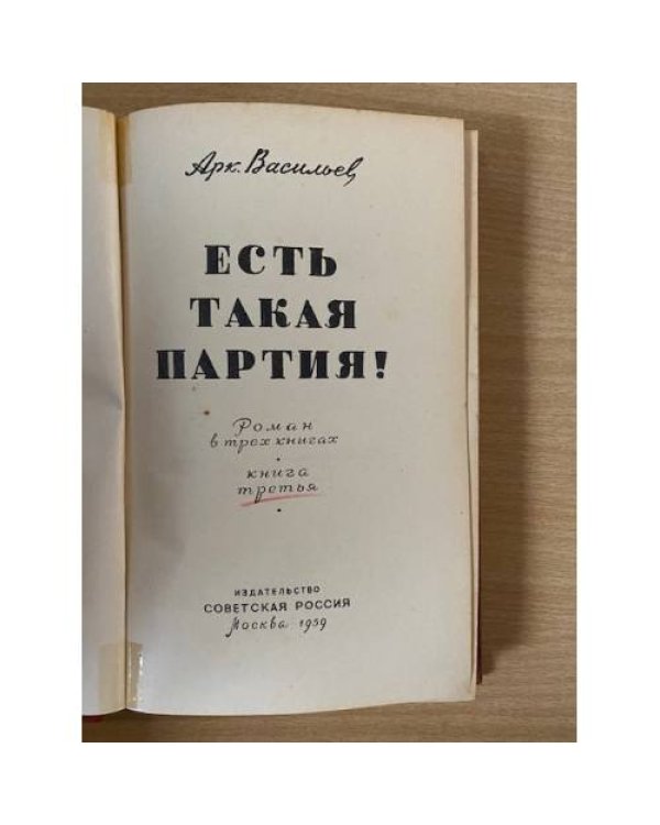 Есть такая партия! Книга 3