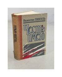 Честь имею