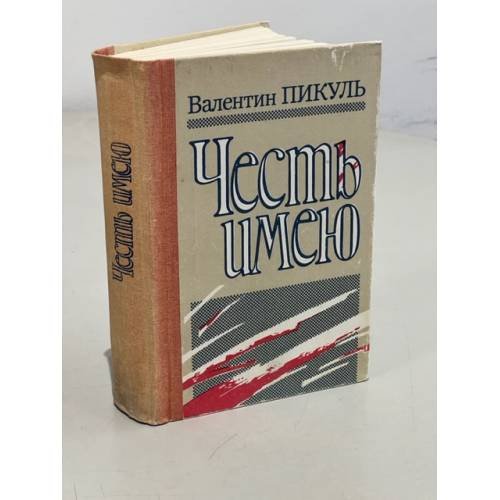 Обложка книги «Честь имею» — Пикуль Валентин Саввич, ISBN 5401006284
