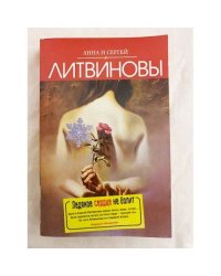 Ледяное сердце не болит