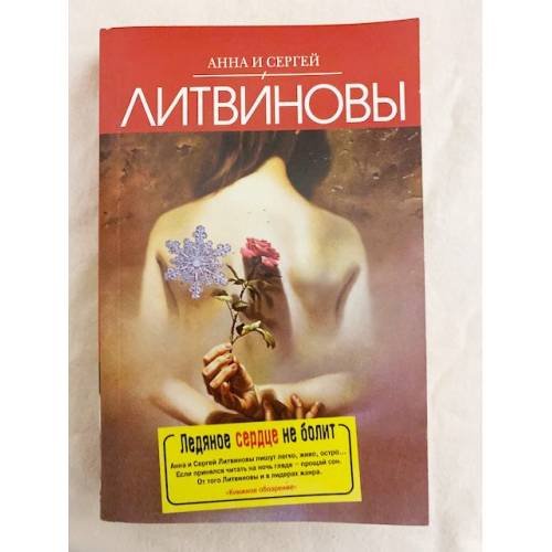 Ледяное сердце не болит