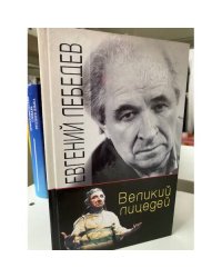 Евгений Лебедев. Великий лицедей