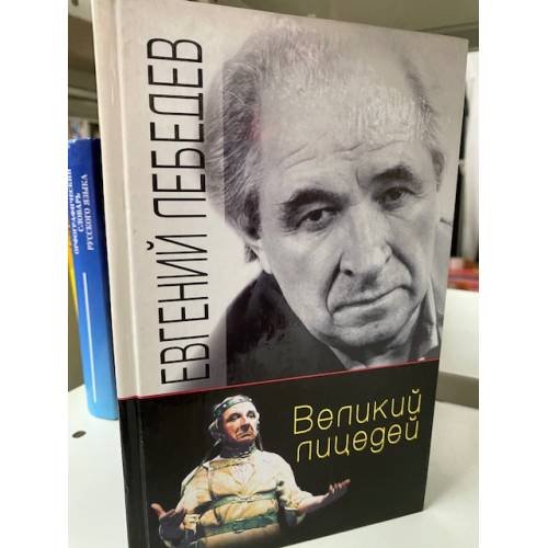 . Великий лицедей