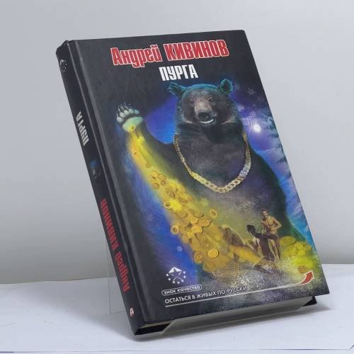 Обложка книги «Пурга» — Андрей Кивинов, ISBN 9785170729029