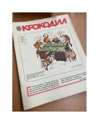 Годовой комплект из 34 номеров журнала «Крокодил» за 1980 год