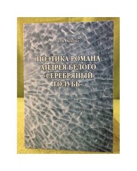 Поэтика романа Андрея Белого "Серебряный голубь"