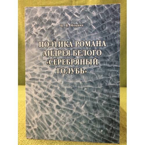 Поэтика романа Андрея Белого "Серебряный голубь"