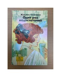 Один раз недостаточно