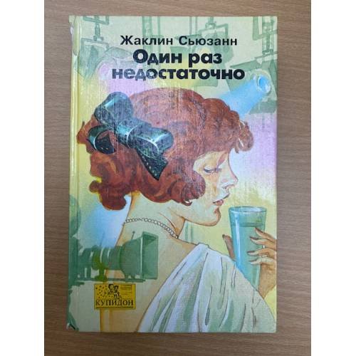 Один раз недостаточно