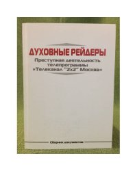 Духовные рейдеры: преступная деятельность телепрограммы "Телеканал 2x2 Москва"