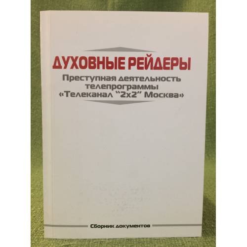 Духовные рейдеры: преступная деятельность телепрограммы "Телеканал 2x2 Москва"