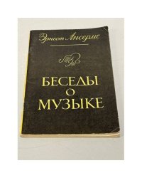 Беседы о музыке