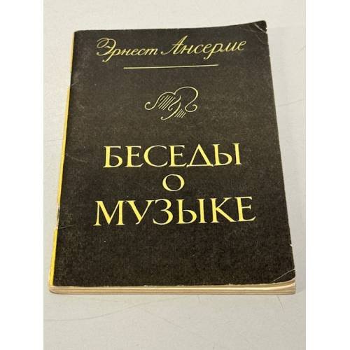 Обложка книги «Беседы о музыке» — Ансерме Эрнест, Александрова В. Н.