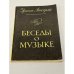 Обложка книги «Беседы о музыке» — Ансерме Эрнест, Александрова В. Н.