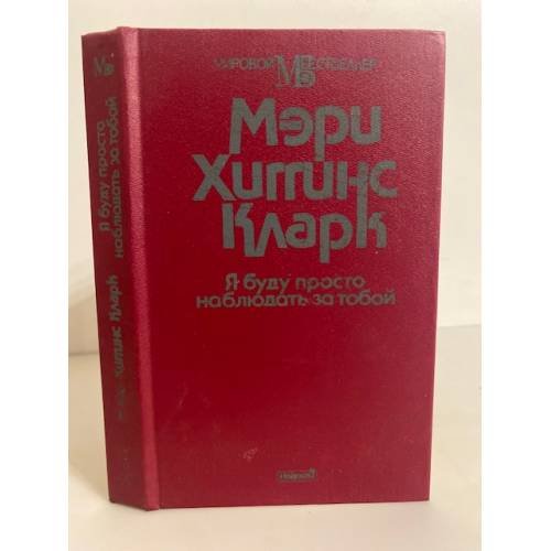 Обложка книги «Я буду просто наблюдать за тобой» — Кларк Мэри Хиггинс