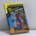 Обложка книги «Инкогнито с Бродвея» — Дарья Донцова, ISBN 9785699937530