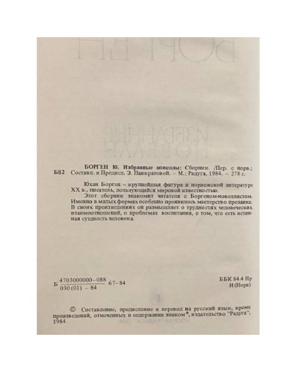 Юхан Борген. Избранные новеллы