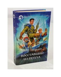 Восставший из пепла