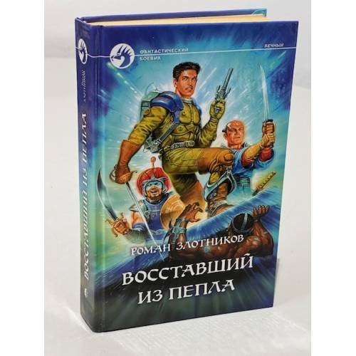Восставший из пепла