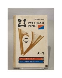 Русская речь 5-7 класс