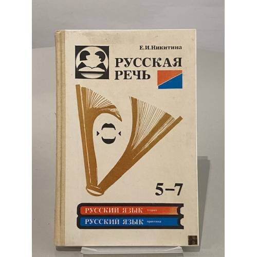 Обложка книги «Русская речь 5-7 класс» — Никитина Е. И.