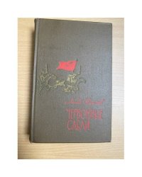Червонные сабли
