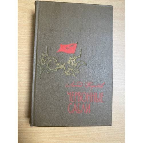 Червонные сабли