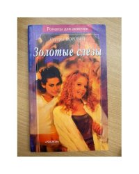Золотые слезы