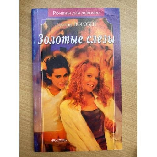 Золотые слезы