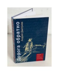 Дорога обратно