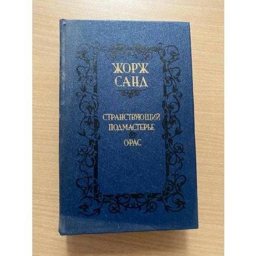Странствующий подмастерье. Орас