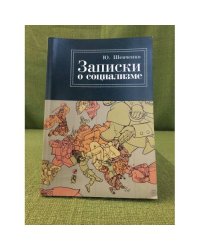 Записки о социализме простого рабочего