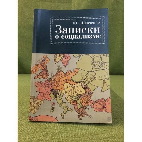 Записки о социализме простого рабочего
