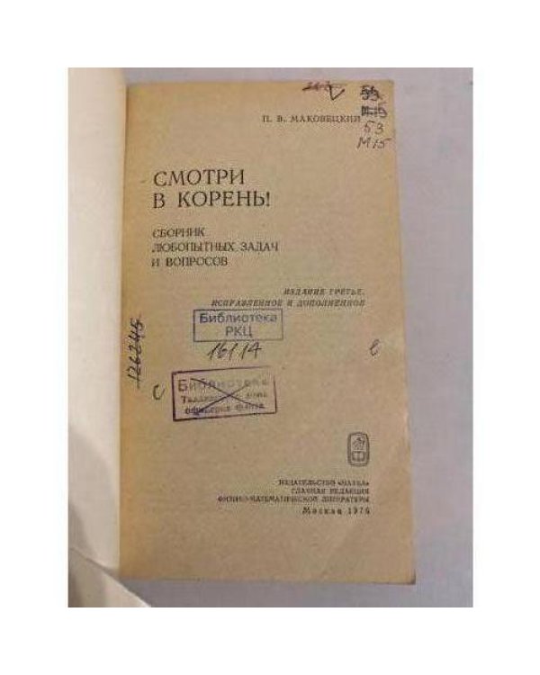 Смотри в корень!