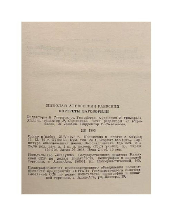 Дополнительное изображение книги «Портреты заговорили»