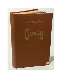 Страшный суд. Эпопея в 2-х романах. Роман второй