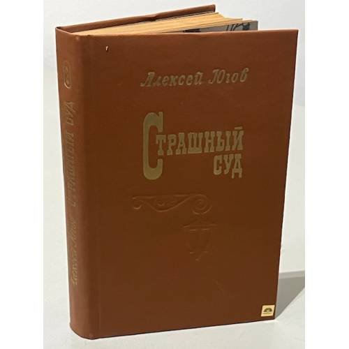Обложка книги «Страшный суд. Эпопея в 2-х романах. Роман второй» — Югов Алексей Кузьмич