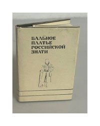 Бальное платье российской знати