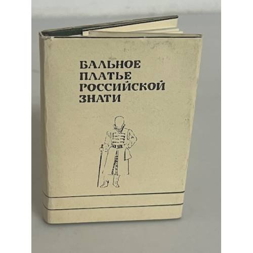 Бальное платье российской знати