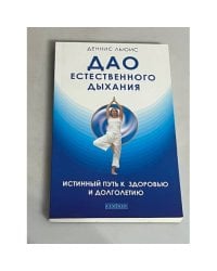 Дао естественного дыхания. Истинный путь к здоровью и долголетию