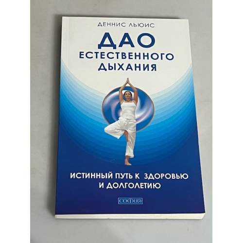 Дао естественного дыхания. Истинный путь к здоровью и долголетию