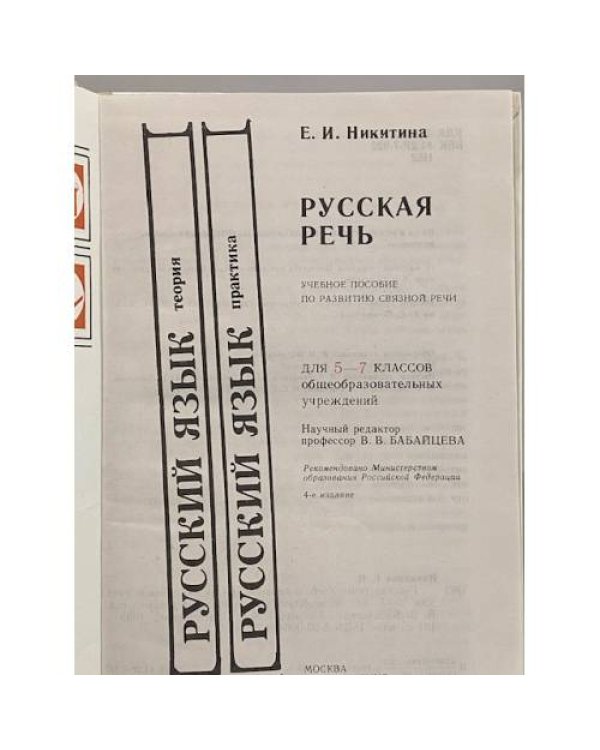 Дополнительное изображение книги «Русская речь 5-7 класс»