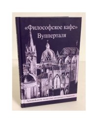 "Философское кафе" Вупперталя. Путеводитель по русской эмиграции в Германии