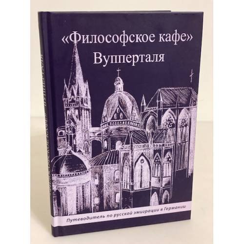 "Философское кафе" Вупперталя. Путеводитель по русской эмиграции в Германии