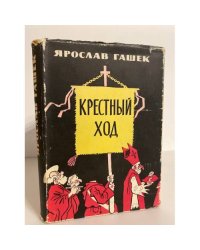 Крестный ход