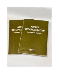 "Август четырнадцатого" читают на родине (2 книги)